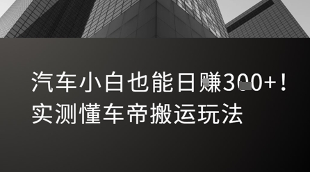 汽车小白也能日入3张！实测懂车帝搬运玩法-爱我搜(25so)资源网