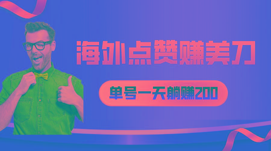 海外视频点赞赚美刀，一天收入200+，小白长期可做-爱我搜(25so)资源网