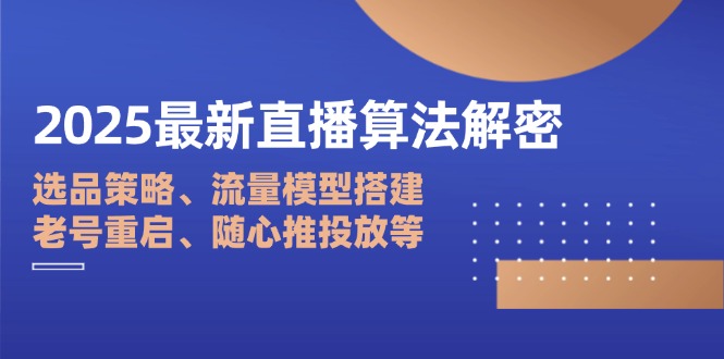 2025最新直播算法解密：选品策略、流量模型搭建、老号重启、随心推投放等-爱我搜(25so)资源网