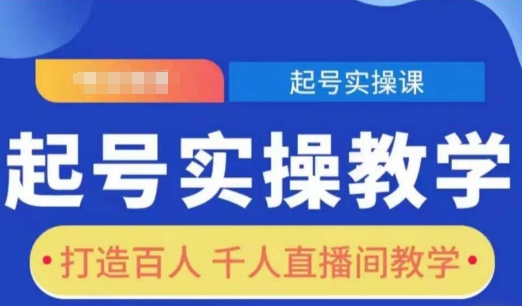 起号实操教学，打造百人千人直播间教学-爱我搜(25so)资源网