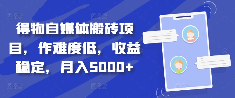得物自媒体搬砖项目，作难度低，收益稳定，月入5000+【揭秘】-爱我搜(25so)资源网