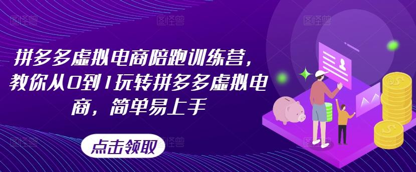 拼多多虚拟电商陪跑训练营，教你从0到1玩转拼多多虚拟电商，简单易上手-爱我搜(25so)资源网