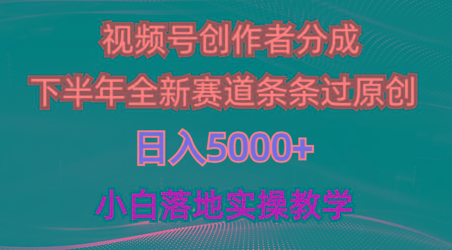 视频号创作者分成最新玩法，日入5000+  下半年全新赛道条条过原创，小…-爱我搜(25so)资源网