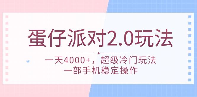 (9685期)蛋仔派对 2.0玩法，一天4000+，超级冷门玩法，一部手机稳定操作-爱我搜(25so)资源网