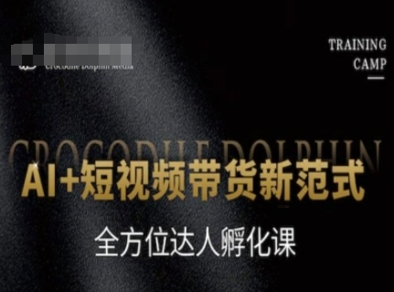 AI+短视频带货新范式，全方位达人孵化课-爱我搜(25so)资源网