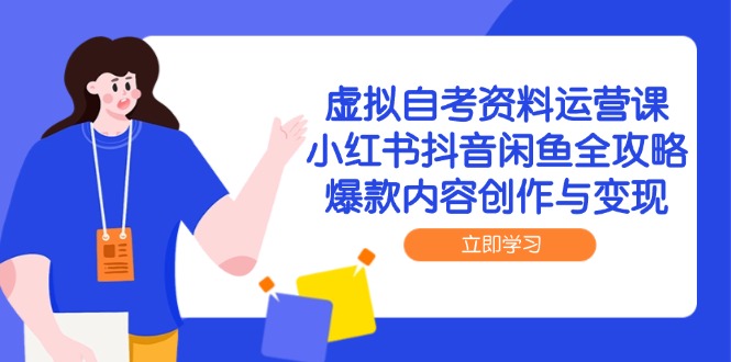 虚拟自考资料运营课，小红书抖音闲鱼全攻略，爆款内容创作与变现-爱我搜(25so)资源网