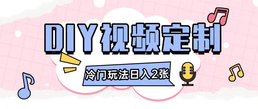 2024日入几张的diy视频定制小白0基础即可操作-爱我搜(25so)资源网