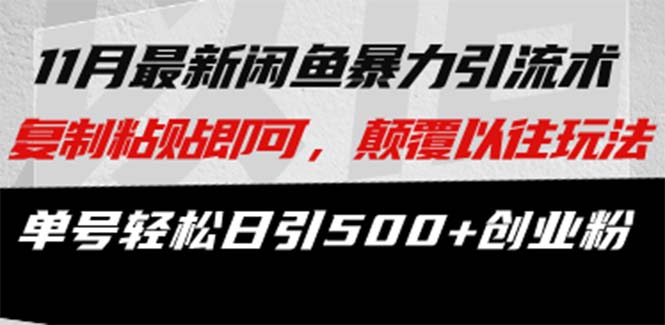 最新闲鱼暴力引流术 复制粘贴即可，颠覆以往玩法 单号轻松日引500+创业粉-爱我搜(25so)资源网