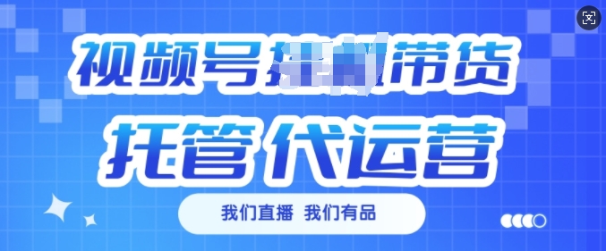 视频号挂J直播带货托管代运营，每个月多挣3k【揭秘】-爱我搜(25so)资源网