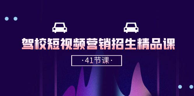 驾校-短视频营销招生精品课：抖音推广技巧，抖音短视频招生(41节课-爱我搜(25so)资源网