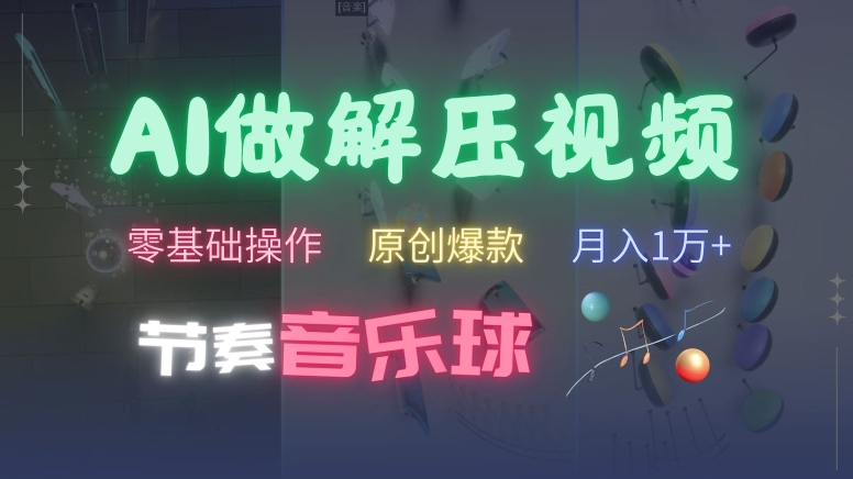 AI制作节奏音乐球解压视频，不需要专业工具，零基础操作，条条视频原创爆款，快速涨粉【揭秘】-爱我搜(25so)资源网