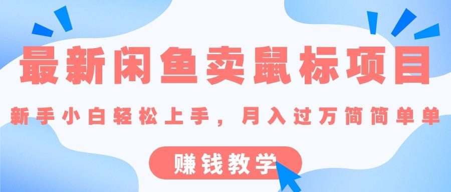 最新闲鱼卖鼠标项目,新手小白轻松上手，月入过万简简单单的赚钱教学-爱我搜(25so)资源网