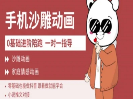 0基础手机沙雕动画教学AM版，新人也能做抖音，跟着做就能学会-爱我搜(25so)资源网