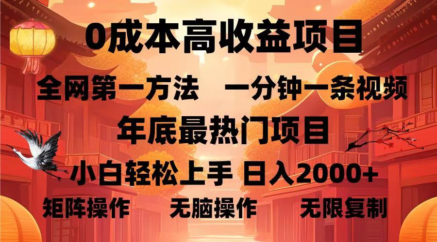 0成本高收益蓝海项目，一分钟一条视频，年底最热项目，小白轻松日入…-爱我搜(25so)资源网