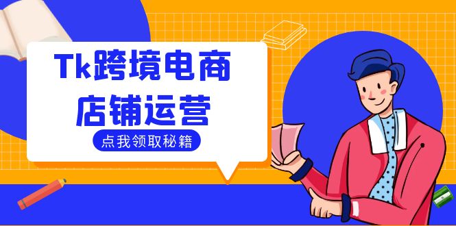 Tk跨境电商店铺运营：选品策略与流量变现技巧，助力跨境商家成功出海-爱我搜(25so)资源网