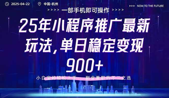 25年小程序推广最新玩法，单日稳定变现900+，小白轻松上手-爱我搜(25so)资源网