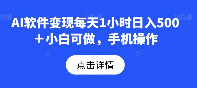 AI软件变现每天1小时日入500＋小白可做，手机操作-爱我搜(25so)资源网
