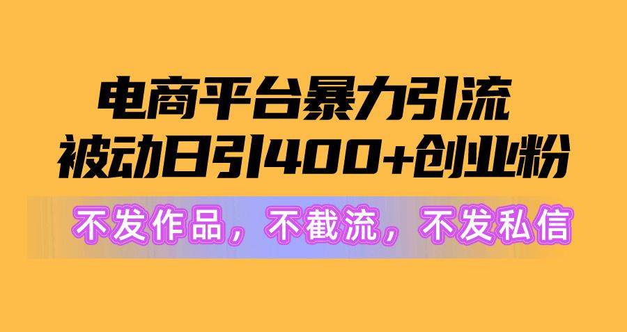 图片[1]-电商平台暴力引流,被动日引400+创业粉不发作品，不截流，不发私信-爱我搜(25so)资源网