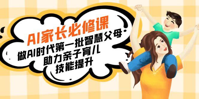 【宝妈 宝爸力荐】AI家长必修课：做AI时代第一批智慧父母，助力亲子育儿…-爱我搜(25so)资源网