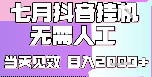 2025七月最新抖音挂G撸金项目，小白当天也能拿结果，单号产出2k+，小白当天上手【揭秘】-爱我搜(25so)资源网