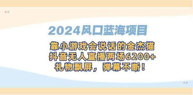 2024风口蓝海项目，靠小游戏会说话的金杰猫，抖音无人直播两场6200+，礼…-爱我搜(25so)资源网