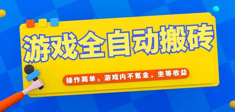 游戏全自动打金搬砖，操作简单，游戏内不氪金，坐等收益，日入千元-爱我搜(25so)资源网