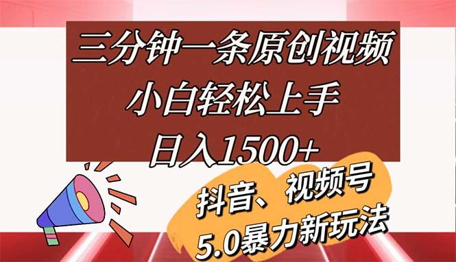 三分钟一条原创视频，小白轻松上手，日入1500+-爱我搜(25so)资源网