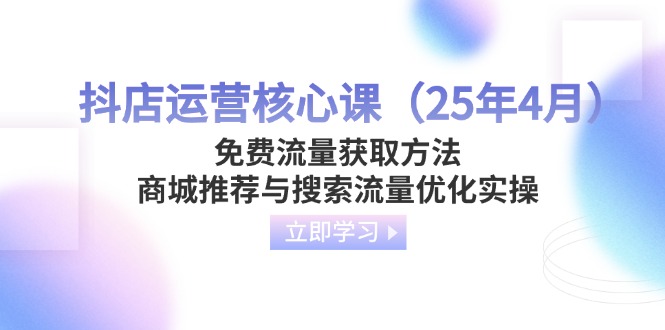 抖店运营核心课(25年4月-爱我搜(25so)资源网