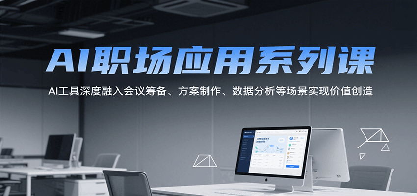 AI职场应用系列课，AI工具深度融入会议筹备、方案制作、数据分析等场景实现价值创造-爱我搜(25so)资源网