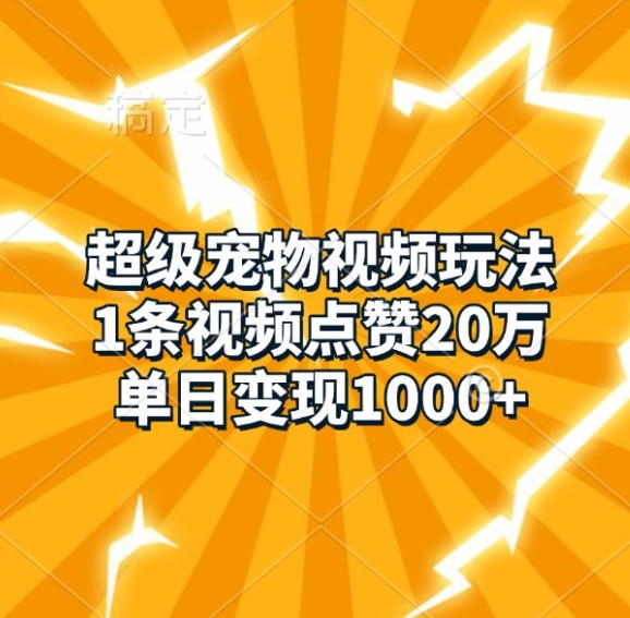 超级宠物视频玩法，1条视频点赞20万，单日变现1k-爱我搜(25so)资源网