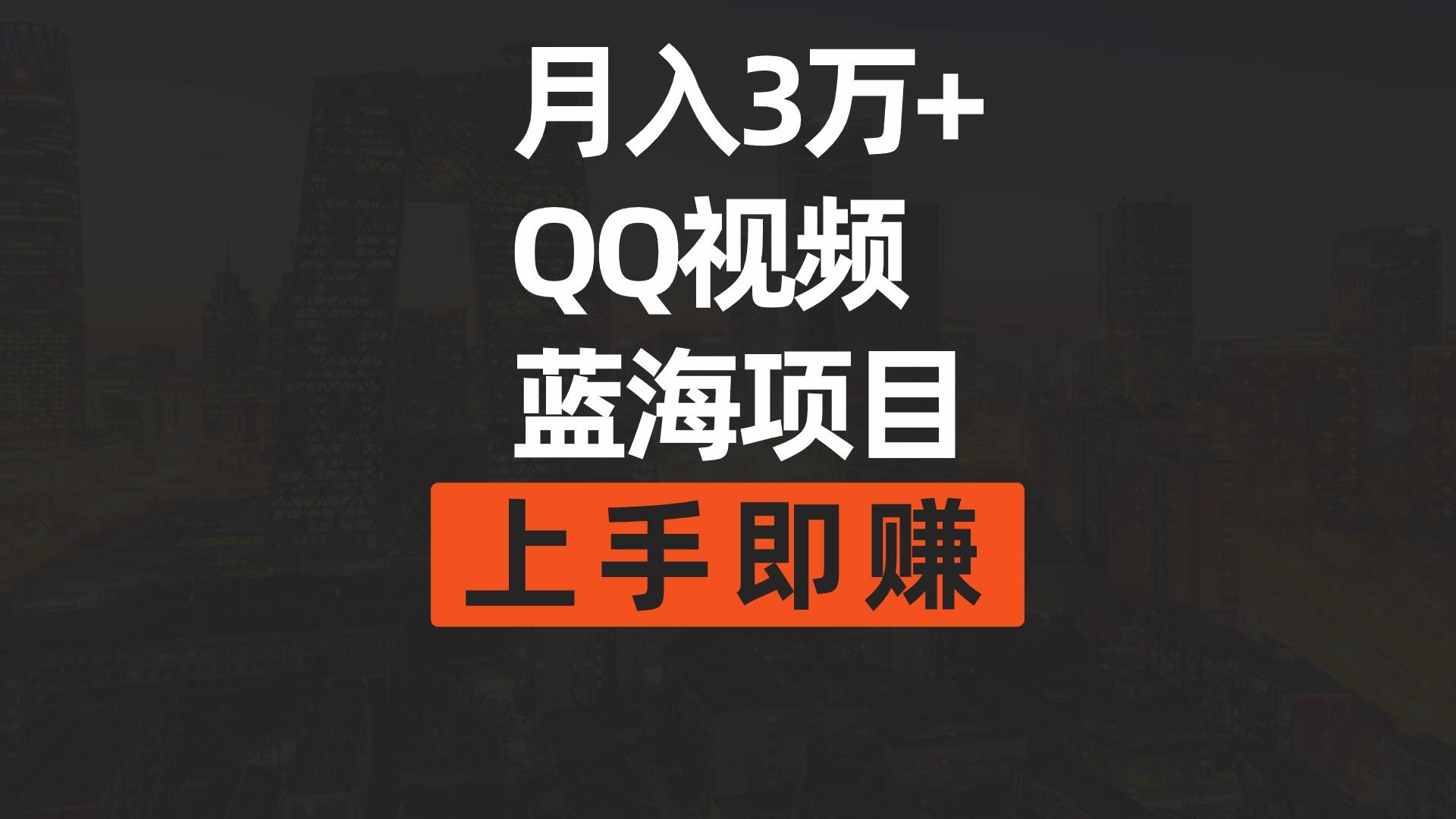 (9503期)月入3万+ 简单搬运去重QQ视频蓝海赛道  上手即赚-爱我搜(25so)资源网