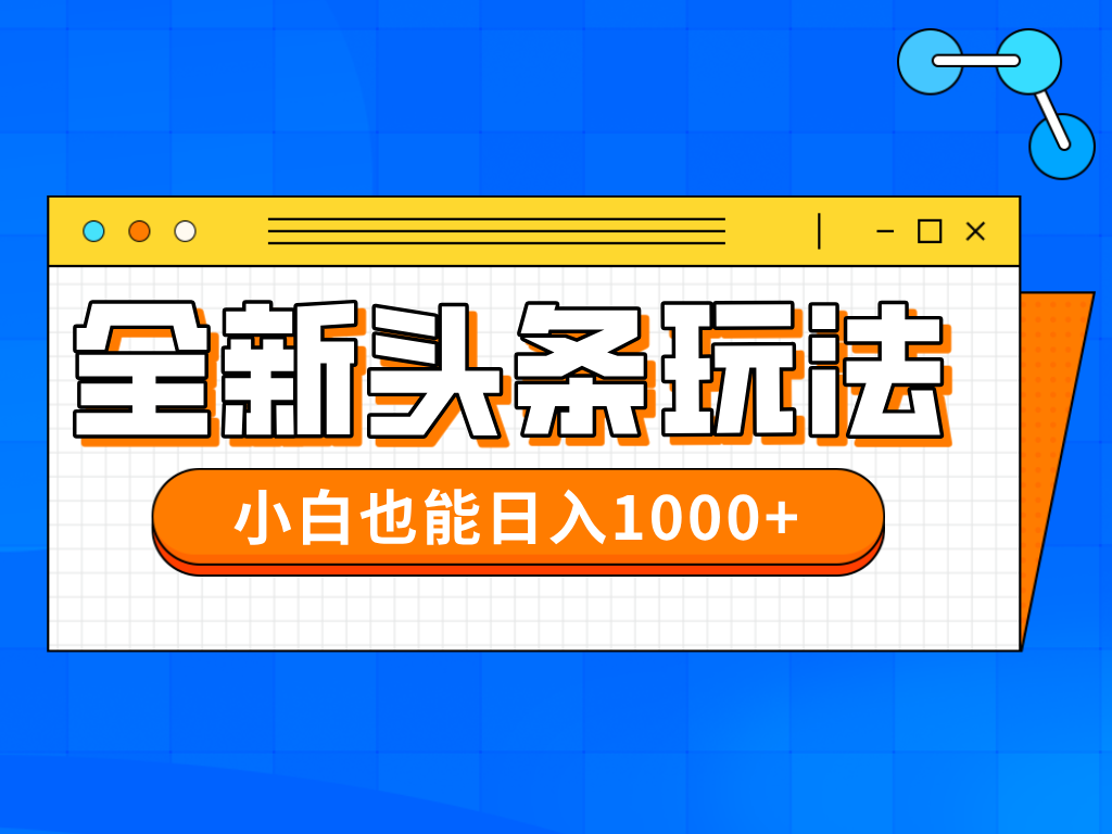 今年最新今日头条一比一批量搬砖，小白也可以日赚千元-爱我搜(25so)资源网