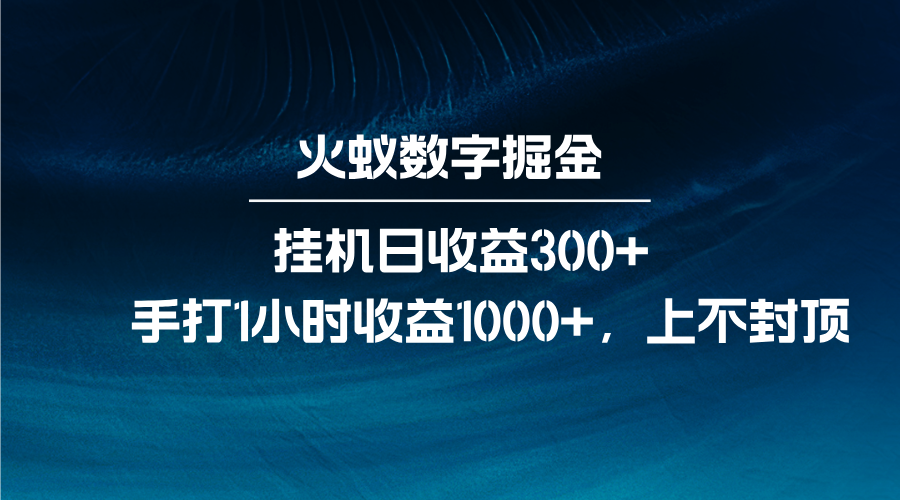 火蚁数字掘金，全自动挂机日收益300+，每日手打1小时收益1000+-爱我搜(25so)资源网