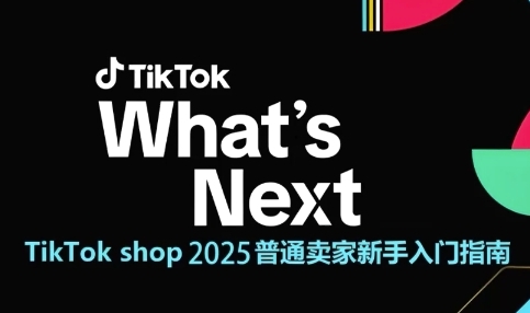 TikTok shop 2025普通卖家新手入门指南，助新手快速掌握从0到1的跨境电商运营逻辑-爱我搜(25so)资源网