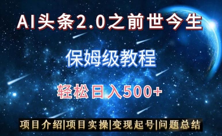 AI头条2.0之前世今生玩法(保姆级教程)图文+视频双收益，轻松日入500+【揭秘】-爱我搜(25so)资源网
