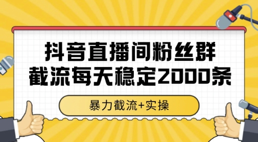 抖音直播间粉丝群暴力截流，一台电脑每天稳定2000条数据，暴力截流+实操 【揭秘】-爱我搜(25so)资源网