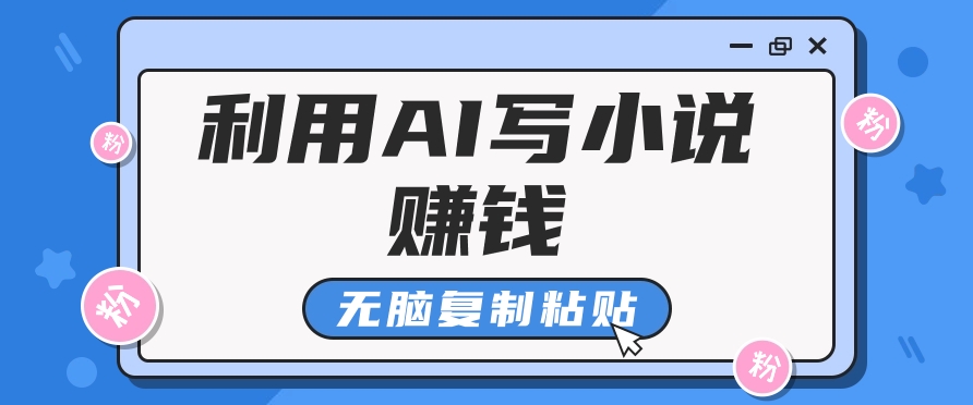 普通人通过AI在知乎写小说赚稿费，无脑复制粘贴，一个月赚了6万！-爱我搜(25so)资源网