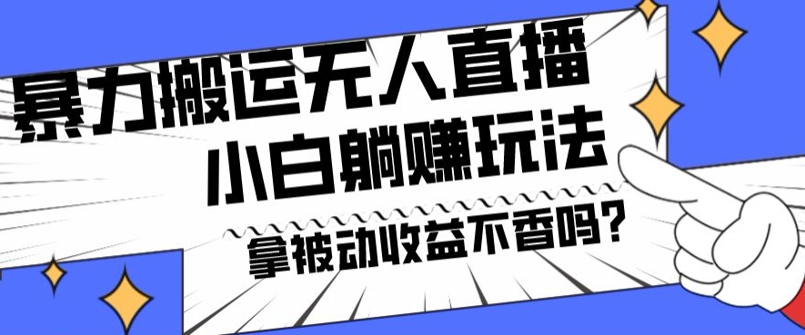 暴力搬运国外娱乐比赛无人直播躺赚玩法，小白简单创造被动收入-爱我搜(25so)资源网