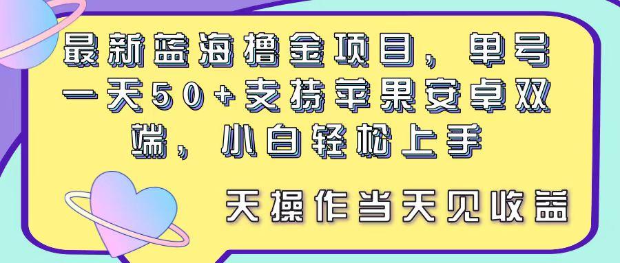 最新蓝海撸金项目，单号一天50+， 支持苹果安卓双端，小白轻松上手 当…-爱我搜(25so)资源网
