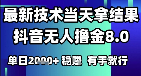 2025六月最新抖音无人撸金8.0.最新技术当天拿结果，单日1k+ 有手就行【揭秘】-爱我搜(25so)资源网