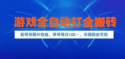 游戏全自动打金搬砖，起号快隔天收益，单号每天100+，长期稳定可做【揭秘】-爱我搜(25so)资源网