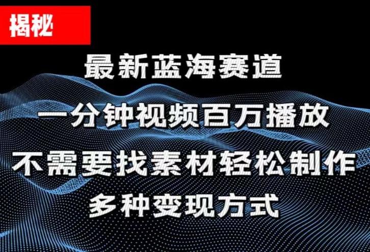 揭秘！一分钟教你做百万播放量视频，条条爆款，各大平台自然流，轻松月…-爱我搜(25so)资源网