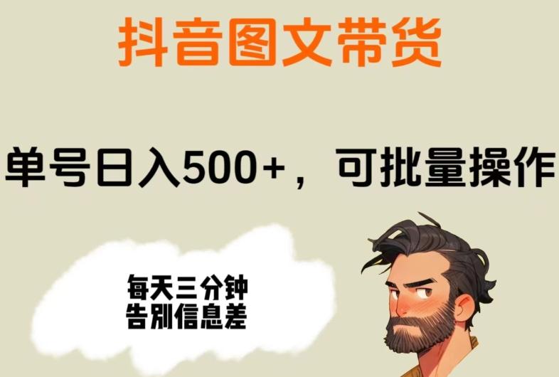 抖音图文带货，单号日入500+，可批量操作，每天三分钟告别信息差-爱我搜(25so)资源网