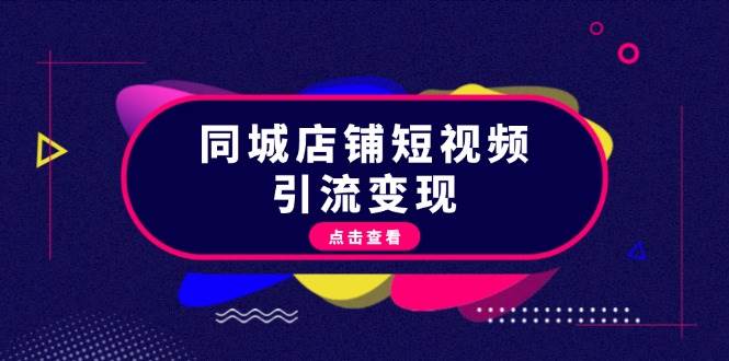 同城店铺短视频引流变现：掌握抖音平台规则，打造爆款内容，实现流量变现-爱我搜(25so)资源网