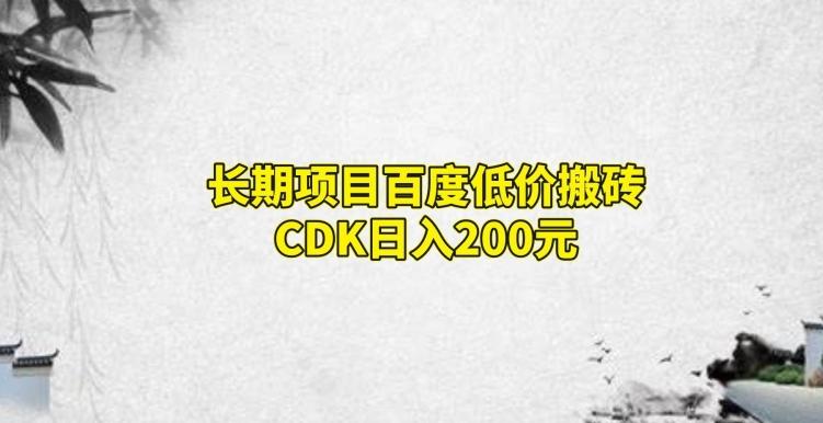 长期项目百度低价搬砖CDK，日入200-爱我搜(25so)资源网