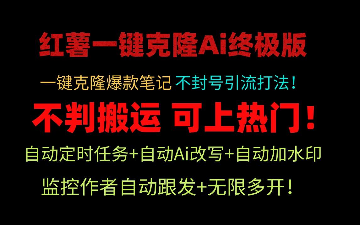 (9700期)小红薯一键克隆Ai终极版！独家自热流爆款引流，可矩阵不封号玩法！-爱我搜(25so)资源网