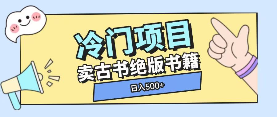 冷门项目，卖古书古籍玩法单视频即可收入大几张【揭秘】-爱我搜(25so)资源网