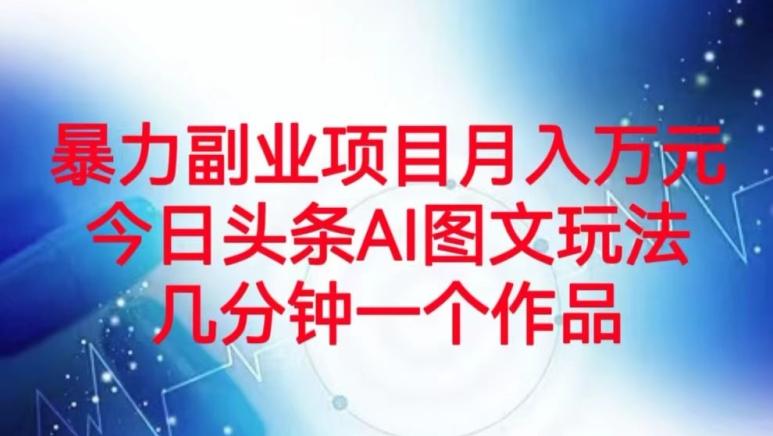 暴力副业项目月入万元，今日头条AI图文玩法，几分钟一个作品-爱我搜(25so)资源网