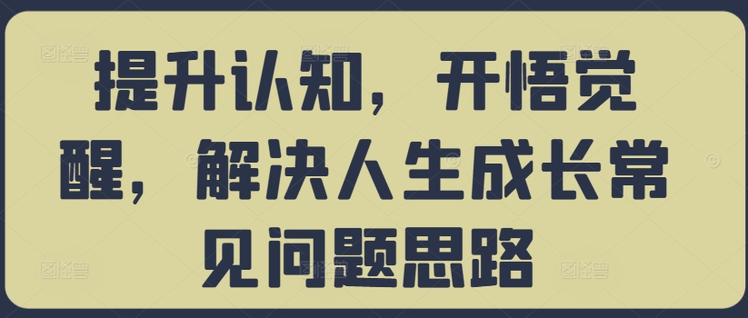 提升认知，开悟觉醒，解决人生成长常见问题思路-爱我搜(25so)资源网
