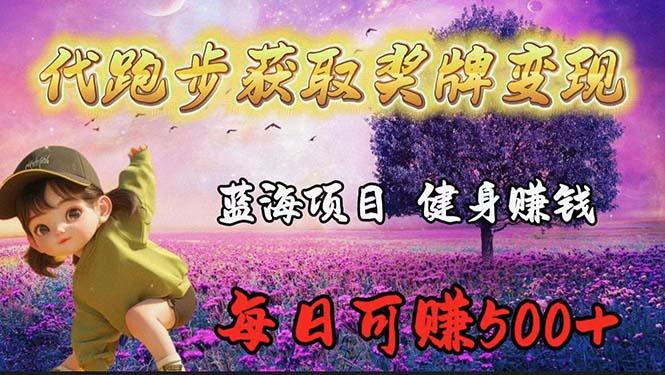 (9793期)蓝海奖牌代跑步业务，轻松日赚300+-爱我搜(25so)资源网